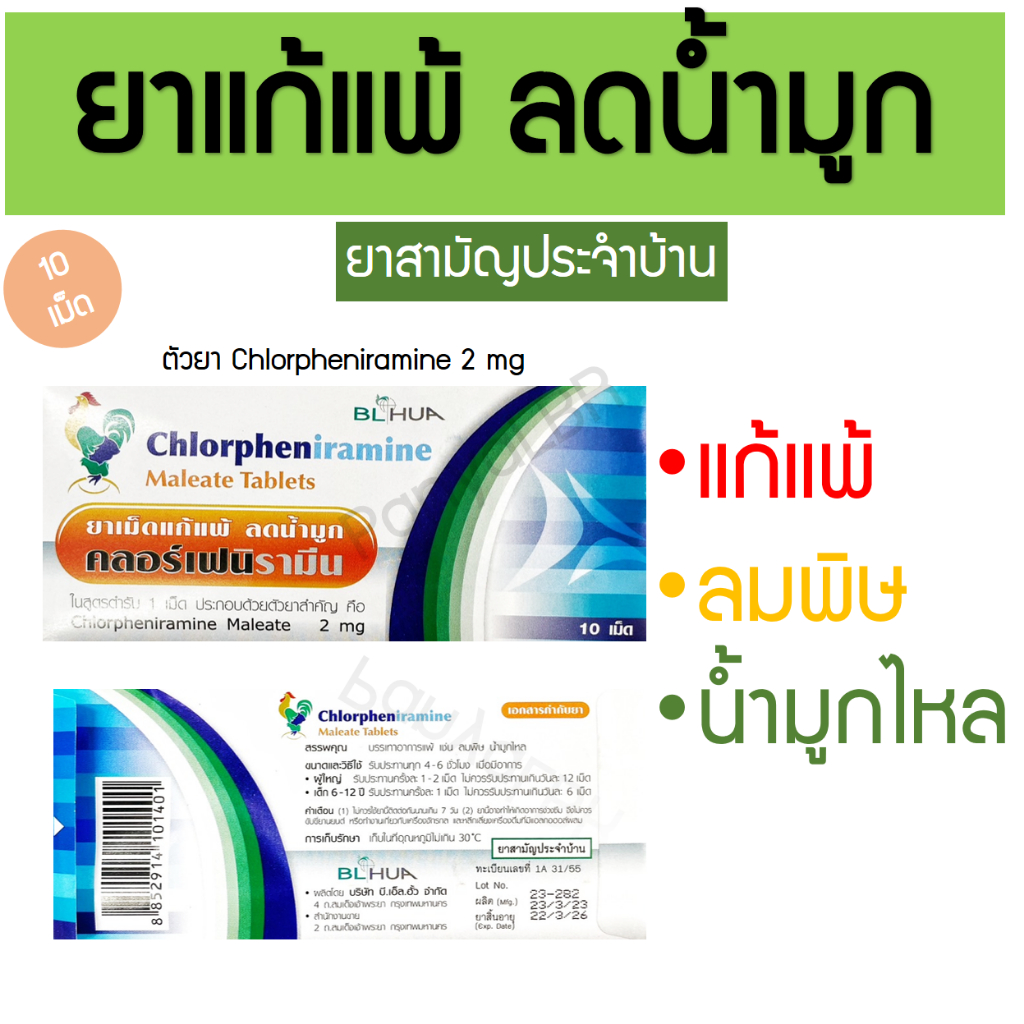 ยาเม็ดแก้แพ้ ลดน้ำมูก คลอร์เฟนิรามีน BLhua CPM 10 เม็ด 2 มิลลิกรัม