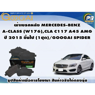 ผ้าเบรคหลัง MERCEDES-BENZ  A-CLASS (W176),CLA C117 A45 AMG ปี 2015 ขึ้นไป (1ชุด)/GOOGAI SPIDER