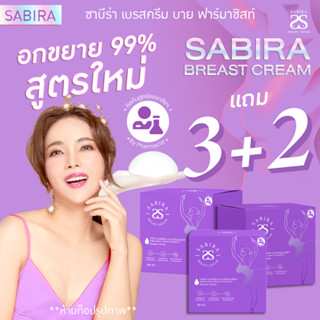 ซาบีร่า ซื้อ3แถม2 ครีมอกใหญ่ Sabira (ฟรี! สบู่ 2 ก้อน) นมโต เพิ่มขนาดหน้าอก นมใหญ่  สูตรเภสัช 50ml