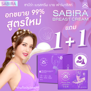 Sabira ครีมนมโต 1แถม1 แถมฟรี สบู่ 1 ก้อน บำรุงบริเวณหน้าอก หน้าอกใหญ่ เพิ่มขนาดหน้าอก ปริมาณ 50 มล