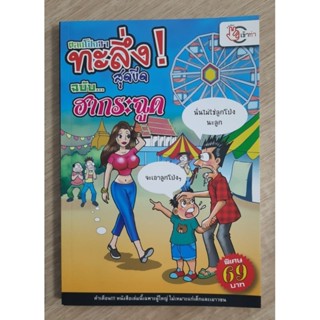  ตลกโปกฮา ทะลึ่ง! สุดขีด ฉบับ...ฮากระฉูด