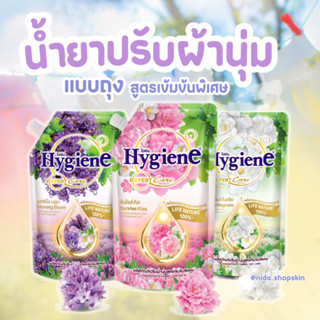 (พร้อมส่ง)‼️ น้ำยาปรับผ้านุ่มไฮยีนส์ สูตรเข้มข้นพิเศษ