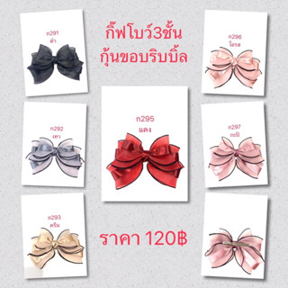 ก291-ก297 กิ๊ฟโบว์3ชั้น..กุ้นขอบริบบิ้ล