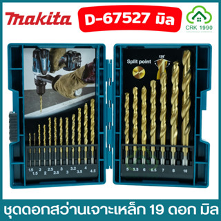 MAKITA D-67527 ดอกสว่าน ชุดดอกสว่านเจาะเหล็ก HSS-TIN 19 ดอก ของแท้ 100%