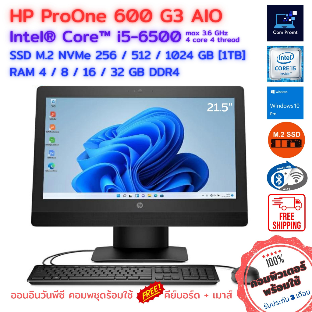 All in One คอมพิวเตอร์ HP ProOne 600 G3 AIO - Core i5-6500 Max 3.60GHz + SSD M.2 NVMe ครบชุดพร้อมใช้ สเปคแรงๆ จอ 21.5"