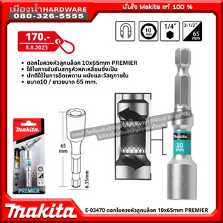 Makita รุ่น E-03470 ดอกไขควงหัวลูกบล็อก ขนาด 10x65 mm PREMIER