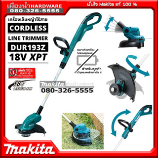 MAKITA รุ่น DUR193 เครื่องเล็มหญ้าไร้สาย 18v DUR193Z (เครื่องเปล่า) ใช้เอ็น / หัวตัดปรับได้ 5 ตำแหน่ง ของแท้ ประกันศูนย์