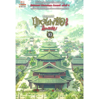 หนังสือ ขบวนการปู้เหลียงซือไขคดีลับ เล่ม 10 (จบ)(ผู้เขียน: หนิวเติ้ง  สำนักพิมพ์: สยามอินเตอร์บุ๊คส์/Siam Inter Books  ห