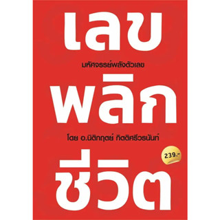 หนังสือ เลข พลิก ชีวิต(ผู้เขียน: นิติกฤตย์ กิตติศรีวรนันท์  สำนักพิมพ์: Decoder  หมวดหมู่: จิตวิทยา การพัฒนาตัวเองถูกปก.