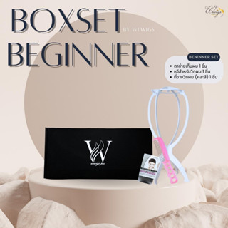 BOXSET BEGINNER อุปกรณ์วิกผมสำหรับผู้เริ่มต้น