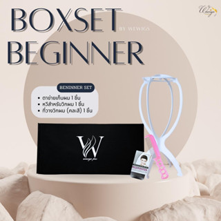 BOXSET BEGINNER เซตอุปกรณ์ใช้งานและดูแลวิกผมสำหรับมือใหม่