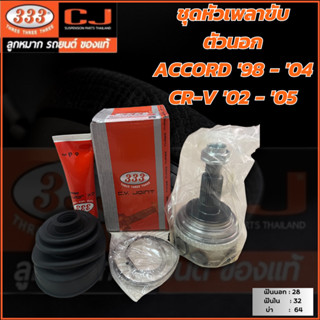 333 ชุดหัวเพลาขับ ตัวนอก ACCORD 98 - 04, CR-V 02 -05 / 3HO-811 A / ราคา 1ชุด (สั่ง ซ้าย-ขวา กดสั่ง 2ชุด)