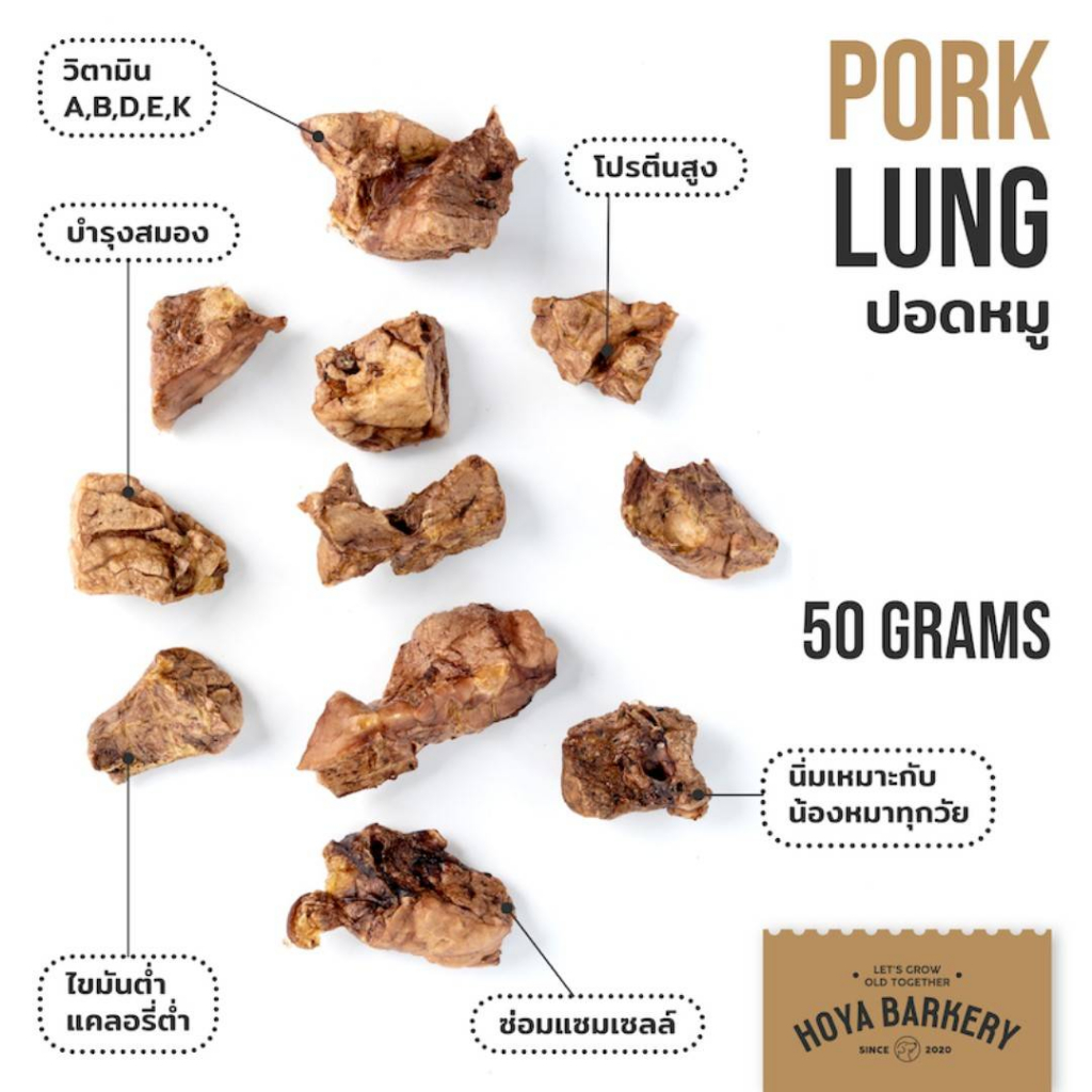 ขนมสุนัข นิ่ม ปอดหมู 50g Hoya Barkery Pork Lun