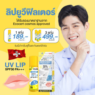 ลิปกู้ปากดำ หมอปอนด์ DR.POUND UV LIP ลิปกันแดดแก้ปากดำ  SPF 30 6g Mornoopond