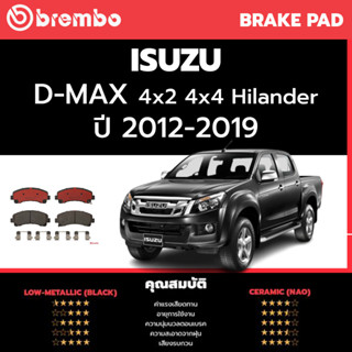 Brembo ผ้าเบรค ISUZU D-MAX 2012-2019 4x2, 4x4 4WD HILANDER อีซูซุ ออนิว ดีแม็ก ตัวเตี้ย, ตัวสูง ปี 2012-2019 [คู่หน้า]