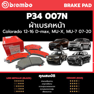 ผ้าเบรคหน้า CHEVROLET Colorado 12-16 D-max, MU-X, MU-7 07-20 Brembo Ceramic (P34007N)