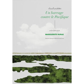 เขื่อนกั้นแปซิฟิก / ผู้เขียน: มาร์เกอริต ดูราส /สำนักพิมพ์: อ่าน๑๐๑ / วรรณกรรม / เรื่องสั้น