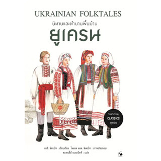 นิทานและตำนานพื้นบ้านยูเครน / ผู้เขียน อาร์. นิทเบ็ท/  สำนักพิมพ์ แอร์โรว์ คลาสสิกบุ๊ค  /วรรณกรรม / เรื่องสั้น