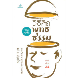 วิธีคิดตามหลักพุทธธรรม / ผู้เขียน สังฆรักษิตะ /สำนักพิมพ์ ศยาม/Sayam / ธรรมะ / ศาสนา / ปรัชญา