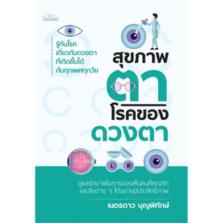 สุขภาพตา โรคของดวงตา / ผู้เขียน เนตรดาว บุญพิทักษ์ / สำนักพิมพ์ Feel Good / คนรักสุขภาพ /ความรู้ทั่วไปเกี่ยวกับสุขภาพ