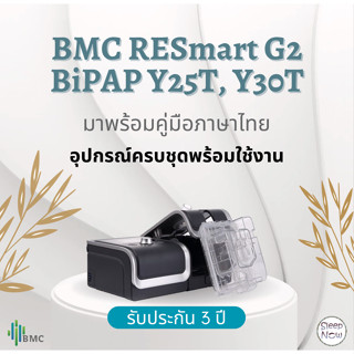 (พร้อมส่ง) BMC RESmart GII BPAP Y25T, Y30T AUTO BIPAP เครื่องชนิดปรับแรงดันอัตโนมัติ 2 ระดับ รับประกัน 3 ปี