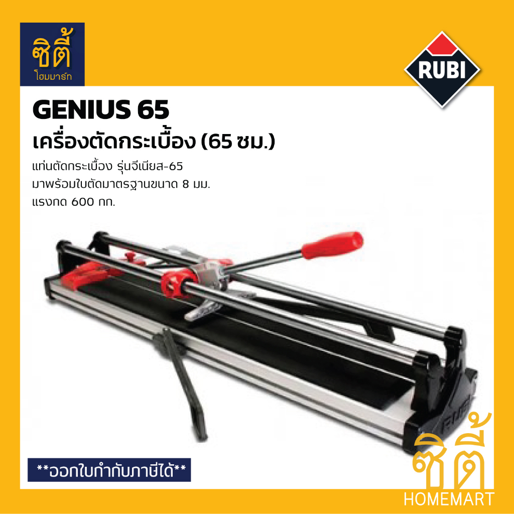 RUBI GENIUS-65 เครื่องตัดกระเบื้อง Genius 65 (65 ซม.) แท่นตัดกระเบื้อง จีเนียส 65