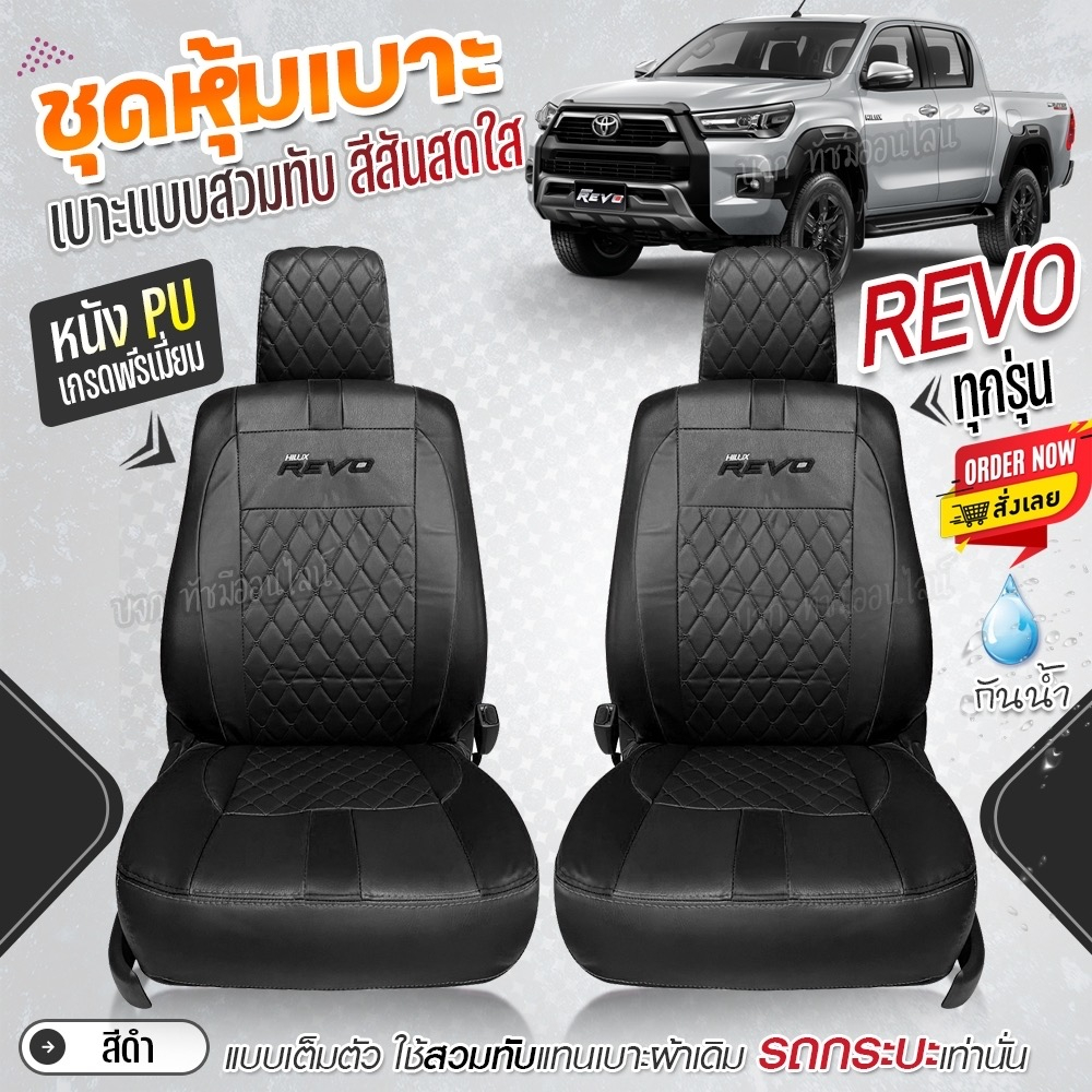 หุ้มเบาะรถยนต์ ( 1 คู่ ) ตรงรุ่น REVO รีโว้ ตั้งแต่ปี 2015-2025 ชุดหุ้มเบาะ หุ้ม เบาะ รถยนต์ เลือกรุ่นก่อนสั่ง - รูปที่ 5