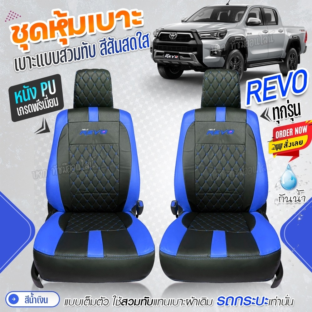 หุ้มเบาะรถยนต์ ( 1 คู่ ) ตรงรุ่น REVO รีโว้ ตั้งแต่ปี 2015-2025 ชุดหุ้มเบาะ หุ้ม เบาะ รถยนต์ เลือกรุ่นก่อนสั่ง - รูปที่ 6