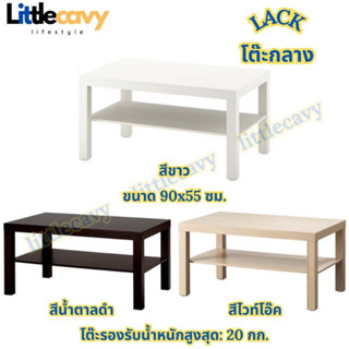 IKEA LACK ลัค โต๊ะกลาง โต๊ะรับแขก ขนาด 90x55 ซม.