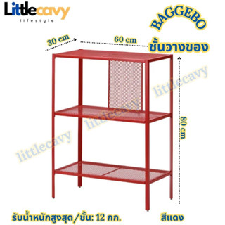 IKEA BAGGEBO บักเกบู ชั้นวางของ ชั้นวางสีแดง 60x30x80 ซม.