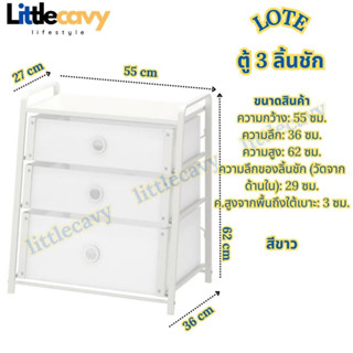 IKEA LOTE โลเต้ ตู้ 3 ลิ้นชัก ตู้ลิ้นชัก ตู้ สีขาว ขนาด 55x62 ซม.