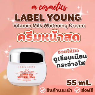 ส่งฟรี/ของแท้ ครีมหน้าสด LABEL YOUNG Vitamin Milk Whitening Cream 55g