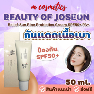 BEAUTY OF JOSEON Relief Sun Rice Probiotics Cream SPF50+ PA++++ 50ml