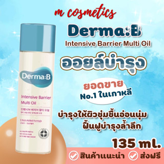 Derma:B Intensive Barrier Multi Oil 135ml ออยบำรุงยอดฮิต ติดอันดับยอดขาย No.1 ในเกาหลี