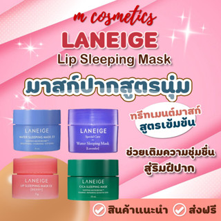 (ของแท้) LANEIGE Lip Sleeping Mask 3g. มาสก์ปากสูตรเนียนนุ่ม (ชมพู) / ลาเนจสลิปป้ิงมาร์ส มาร์กหน้า ค่าส่งถูก