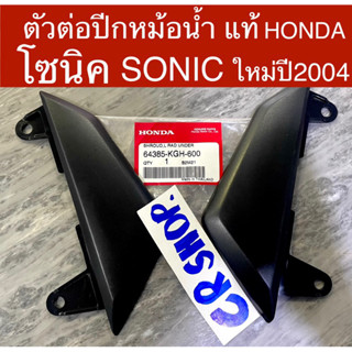 ตัวต่อปีกหม้อน้ำ แท้ โซนิค SONIC ใหม่ปี2004 แท้ทน