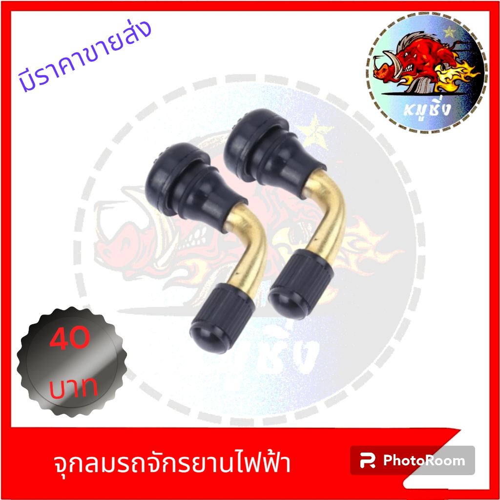 จุกลมรถจักรยานไฟฟ้า  จุกลมยางเรเดี้ยน สำหรับรถไฟฟ้า