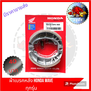 ผ้าเบรกหลัง  ผ้าเบรกดั้ม+สปริง HONDA  WAVE ทุกรุ่น