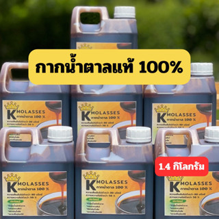 กากน้ำตาลแท้ 100% สูตรเข้มข้น บรรจุ 1.4กิโลกรัม