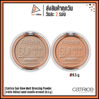 Catrice Sun Glow Matt Bronzing Powder คาทริซ ซันโกลว์ แมตต์ บรอนซิ่ง พาวเดอร์ (9.5 g.) แป้งบรอนซ์เซอร์อัดแข็ง เนื้อแมตต์