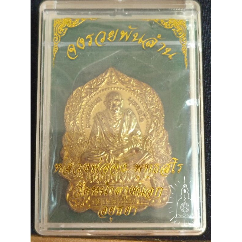 เหรียญหลวงพ่อจง วัดหน้าต่างนอก รุ่นจงรวยพันล้าน พระแท้100%