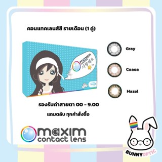 แพคเกจใหม่! Maxim คอนแทคเลนส์สี รายเดือน รุ่นกล่องฟ้า เท่าตา…