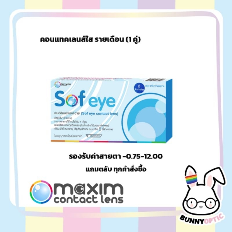 แพคเกจใหม่บางค่าสายตา! Maxim sofeye คอนแทคเลนส์ใส รายเดือน(1กล่อง1คู่)