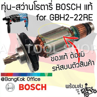 BOSCH ทุ่นสว่านโรตารี่ รุ่น GBH 2-22 (ปลายเฟืองตรง7ฟัน) ศูนย์บอสซ์แท้100%