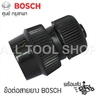 BOSCH ข้อต่อสายยาง (สีดำ) เครื่องฉีดน้ำ  รุ่น AQ09B AQT33-10 บอสซ์ อะไหล่แท้ 100%