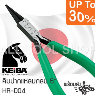 KEIBA คีมปากแหลม 5"  รุ่น HR-D04  มินิ ปลายกลม1.5 คีมญี่ปุ่นแท้ 100%