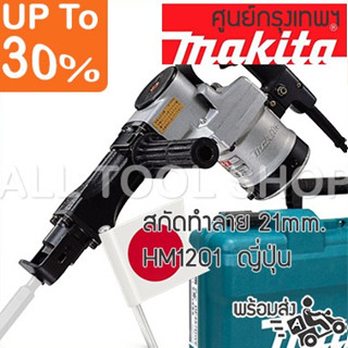 MAKITA สกัดทำลาย 21มิล.  รุ่น HM1201  สกัดแย็กคอนกรีต ญี่ปุ่นแท้100%