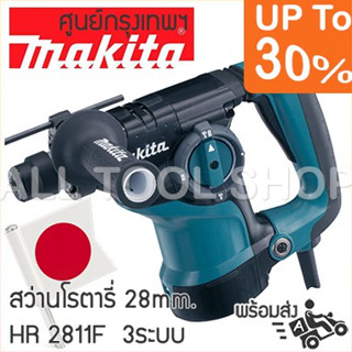 MAKITA สว่านโรตารี่ 28มิล.  HR2811F 3ระบบ AVT  สว่านเจาะงานหนัก ญี่ปุ่นแท้100%