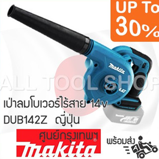 MAKITA เป่าลมโบเวอร์ไร้สาย 14.4v รุ่น BUB142Z ตัวเปล่าไม่มีแบต liion blower มากีต้าญี่ปุ่น