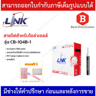 LINK สายไฟโซล่าเซลล์ PV 4.0 SQ. MM. รุ่น CB-1040B-1 ยาว 100 ม. สีดำ